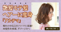 髪を傷めず潤うパーマ＆ストレート アルテマ