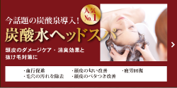 頭皮のダメージケア消臭効果と抜け毛対策に 炭酸水ヘッドスパ