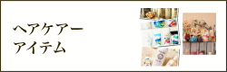 ヘアケアーアイテム